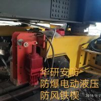 防爆電動(dòng)液壓防風(fēng)阻軌器防溜車YFX500/80-EX