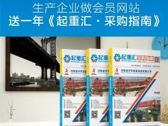 恭喜河南建全電磁吸盤簽約全球起重機(jī)械網(wǎng)及《起重匯·采購指南》！