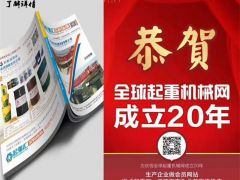 恭喜河南恒事達起重配件有限公司續(xù)約2019-2020《起重匯采購指南》！