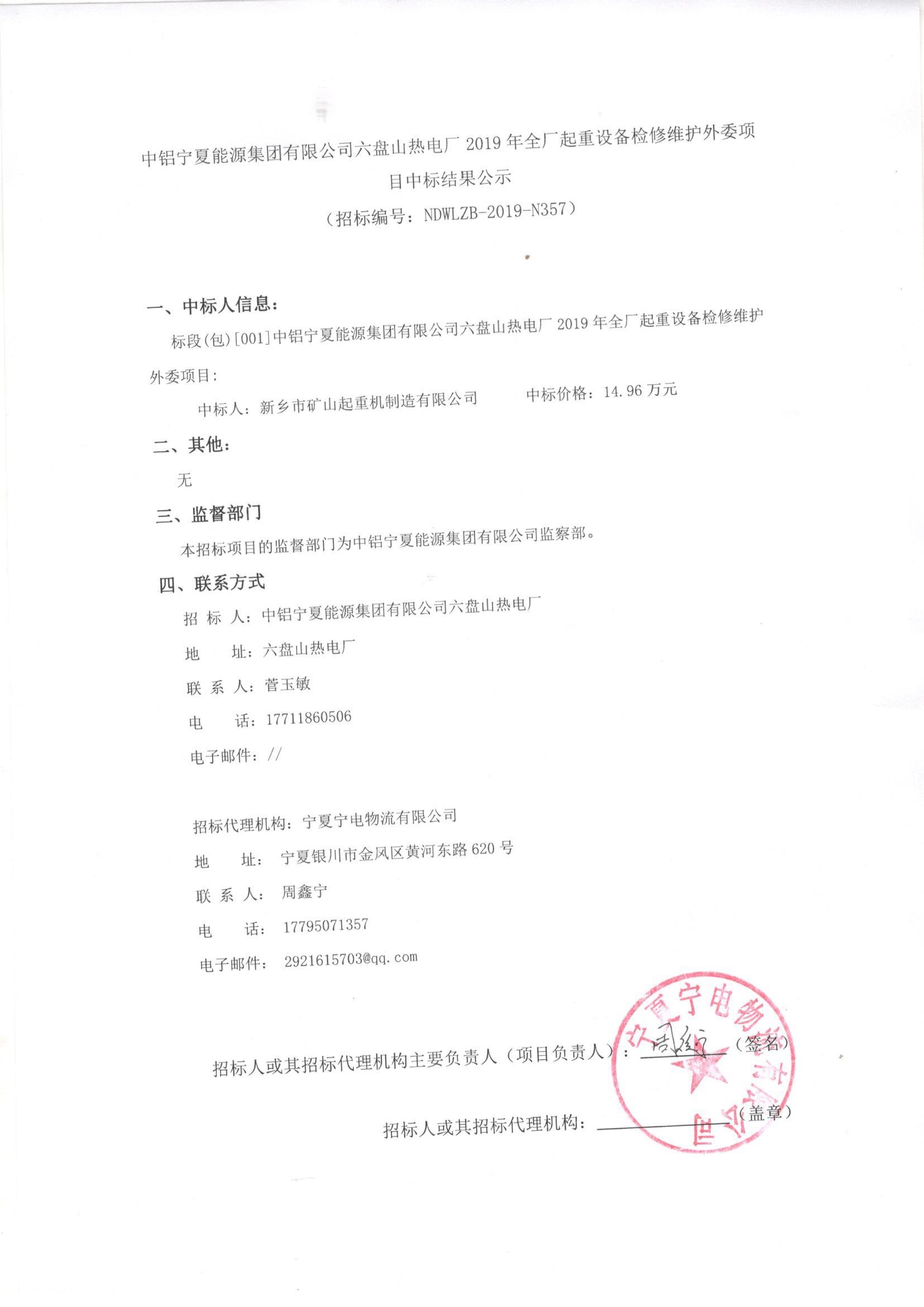 中鋁寧夏能源集團(tuán)有限公司六盤山熱電廠2019年全廠起重設(shè)備檢修維護(hù)外委項目中標(biāo)結(jié)果公示