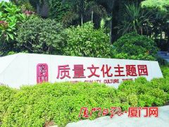 福建省首個(gè)質(zhì)量文化主題公園在廈開園